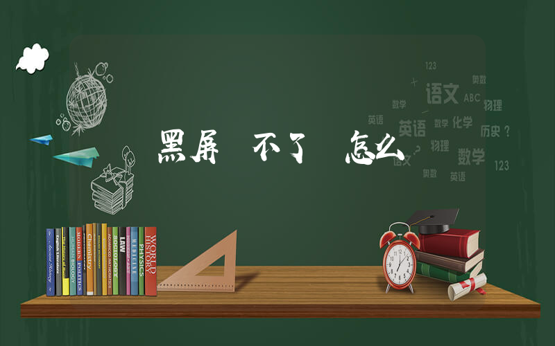 電腦黑屏開不了機怎么辦